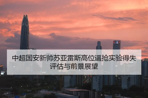 中超国安新帅苏亚雷斯高位逼抢实验得失评估与前景展望
