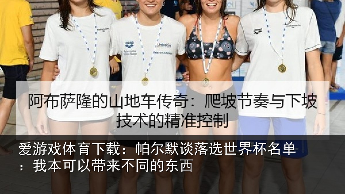 爱游戏体育下载：帕尔默谈落选世界杯名单：我本可以带来不同的东西