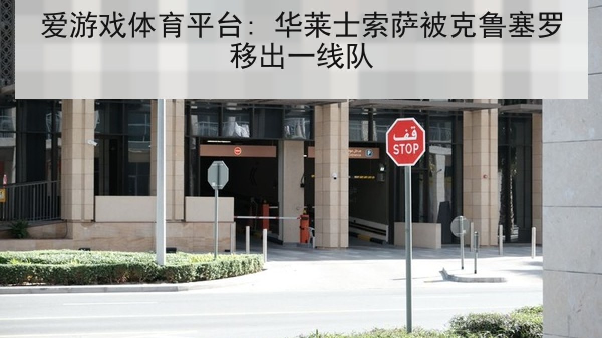 爱游戏体育平台: 华莱士索萨被克鲁塞罗移出一线队