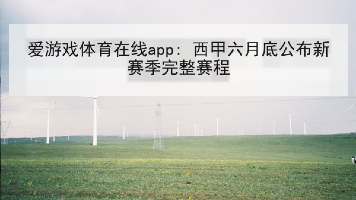 爱游戏体育在线app: 西甲六月底公布新赛季完整赛程 爱游戏体育在线app: 西甲六月底公布新赛季完整赛程