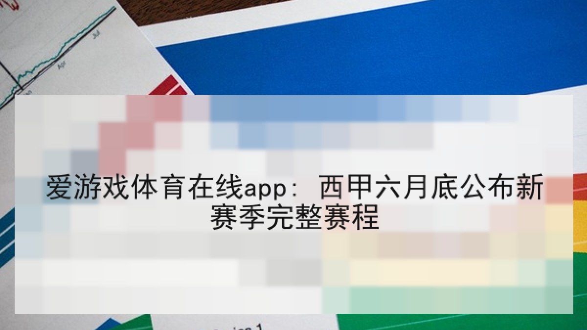 爱游戏体育在线app: 西甲六月底公布新赛季完整赛程