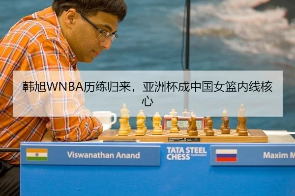 韩旭WNBA历练归来，亚洲杯成中国女篮内线核心