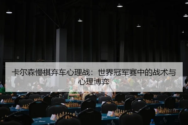 ka-er-sen-man-qi-qi-che-xin-li-zhan-shi-jie-guan-jun-sai-zhong-de-zhan-shu-yu-xin-li-bo-yi-3-489.jpg