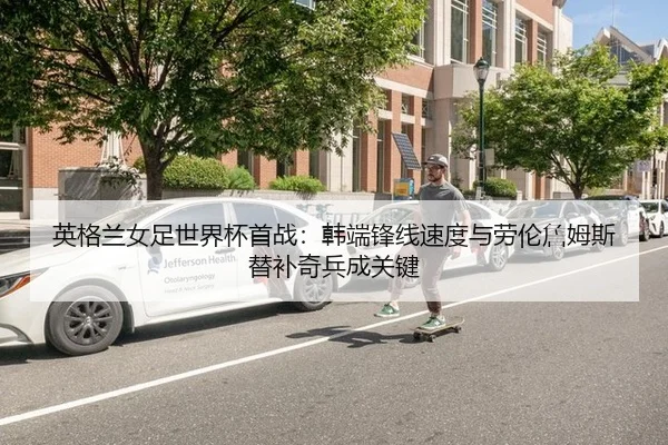 ying-ge-lan-nv-zu-shi-jie-bei-shou-zhan-han-duan-feng-xian-su-du-yu-lao-lun-zhan-mu-si-ti-bu-qi-bing-cheng-guan-jian-2-544.jpg
