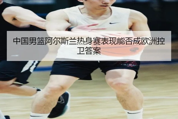 zhong-guo-nan-lan-a-er-si-lan-re-shen-sai-biao-xian-neng-fou-cheng-ou-zhou-kong-wei-da-an-3-129.jpg
