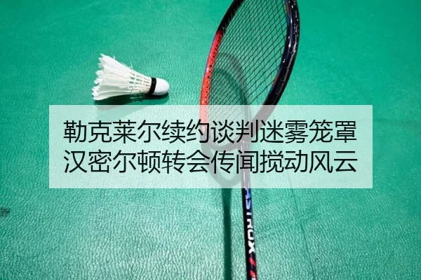 lei-ke-lai-er-xu-yue-tan-pan-mi-wu-long-zhao-han-mi-er-dun-zhuan-hui-chuan-wen-jiao-dong-feng-yun-3-370.jpg