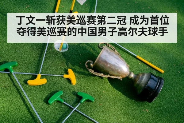 丁文一斩获美巡赛第二冠 成为首位夺得美巡赛的中国男子高尔夫球手