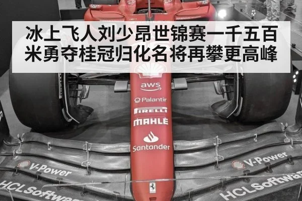 冰上飞人刘少昂世锦赛一千五百米勇夺桂冠归化名将再攀更高峰