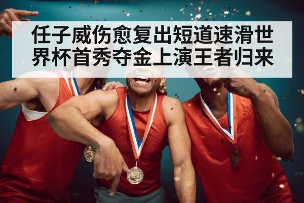 gold medal winner celebration