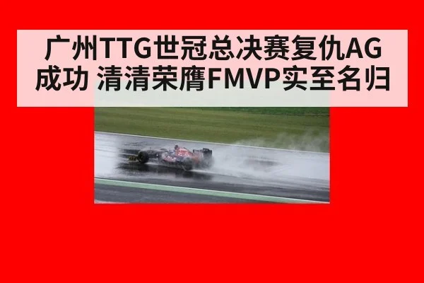 广州TTG世冠总决赛复仇AG成功 清清荣膺FMVP实至名归
