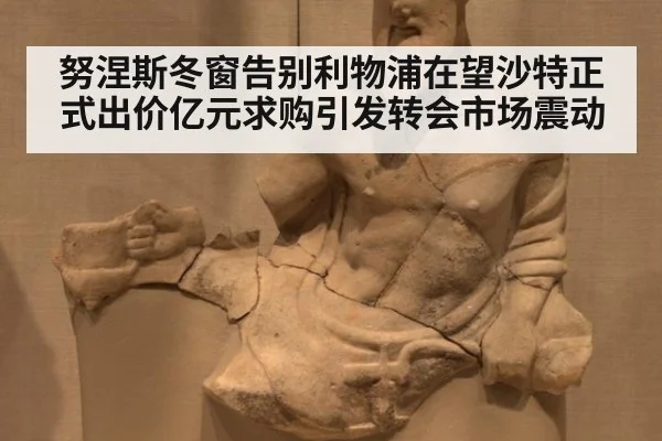 努涅斯冬窗告别利物浦在望沙特正式出价亿元求购引发转会市场震动