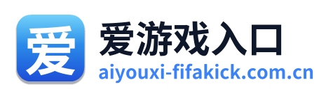 爱游戏入口